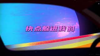 《等你上车》 Lyrics Video | 赵让 ZhaoRang | 211108