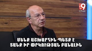 Մենք աշխարհին պետք է տանք իր փրկության բանալին․ Վազգեն Գևորգյան