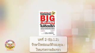 หนังสือเสียง คิดใหญ่ไม่คิดเล็ก บทที่ 2 (Ep.1.2) รักษาโรคชอบแก้ตัวของคุณฯ