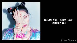 SUNNl(선미) | 누아르 (Noir) | 1시간 반복 재생