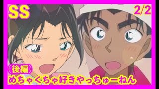 【名探偵コナン SS】「めちゃくちゃ好きやっちゅーねん！」後編②【平和】名探偵柯南