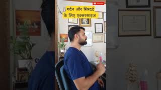 headache and neck pain relief exercise - सिरदर्द और गर्दन दर्द में आराम  #neckpainrelief #shorts