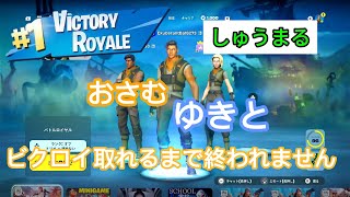 前回ビクロイ取れなく苦戦していたあのメンツがビクロイ取れるまで終われないのをやった結果なんと！！！【フォートナイト/Fortnite】【リベンジ】