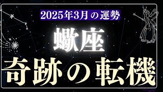 【蠍座】2025年3月さそり座の運勢「奇跡の転機」