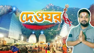 Deoghar ভ্রমণ 1 দিনে | Baba Baidyanath Dham | Deoghar Tourist Places | Deoghar Tour Guide | Bol Bam