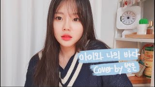 아이와 나의 바다 - 아이유 (IU) / Cover by 별은 (Byeol Eun)