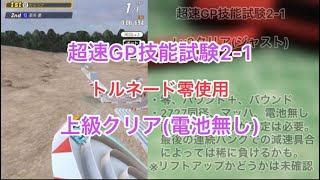 【超速GP】超速GP技能試験2-1 上級クリア(トルネード零使用)【ミニ四駆】