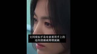 你知道嗎？黑暗榮耀第二季的正式前導預告裡。。。#shorts