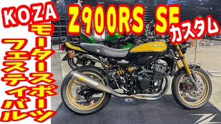 【Z900RS＆ Z650RS】Z900RS SE カスタム　KAWASAKIプラザ那覇　沖縄モトブログ