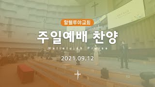 Hallelujah Worshipㅣ주일예배 찬양ㅣ2021.09.12