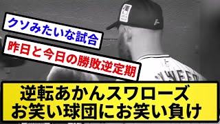 【中日の称号獲得】逆転あかんスワローズ お笑い球団にお笑い負け【反応集】【プロ野球反応集】【2chスレ】【5chスレ】