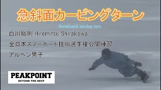 【スノーボード】急斜面カービングターン 技術選 アルペン 白川裕則 Hiromitsu Shirakawa