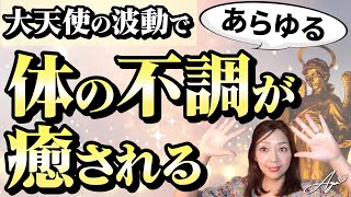 【大天使ラファエルの愛の波動で】あらゆる体の不調が癒やされる