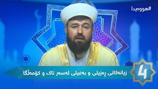 هوەیدا - زیانەکانی ڕەزیلی و بەغیلی لەسەر تاک و کۆمەڵگا