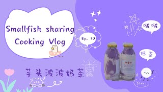 【芋泥波波奶茶】Taro Milk 在家也可以做的芋泥波波奶茶#芋泥波波奶茶 #芋泥 #奶茶 #Taro #milk