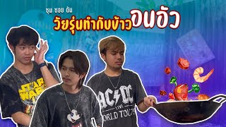 วัยรุ่นทำกับข้าวอนอัว | ซอยตันหนังสั้น EP.6 |