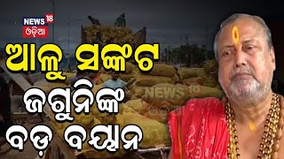 ଆଳୁ ସଙ୍କଟ,ଜଗୁନିଙ୍କ ବଡ଼ ବୟାନ |Jagannath Swain Mohapatra Talk With Mamata Banerjee On Potato|Odia News