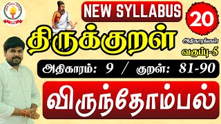 விருந்தோம்பல் - NEW SYLLABUS |திருக்குறள் அறிவோம் - 20 அதிகாரங்கள்|பொதுத்தமிழ்#tnpsc