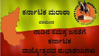 ಕನ್ನಡ ತಾಯಿಯ ನಿತ್ಯೋತ್ಸವ | ಕರ್ನಾಟಕ ಮರಾಠಾ