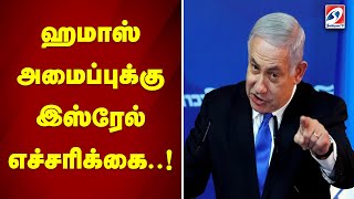 ஹமாஸ் அமைப்புக்கு இஸ்ரேல் எச்சரிக்கை..! | IsraelVsHamas | PeaceInTheMiddleEast | IsraelHamasTensions