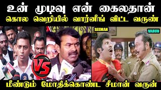 வருண் DIG காலில் விழுந்து மன்னிப்பு கேட்ட சீமான் I #seemantrollvideo #varunips #mukthar #kptroll