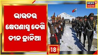 India China News | ଭାରତର S ୪୦୦ ଦେଖି ଚୀନ ଛାନିଆ , ଚୀନ ସେନାକୁ ଟକ୍କର ଦେବ ଭାରତର କ୍ଷେପଣାସ୍ତ୍ର