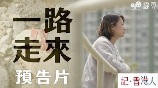 #綠豆 ｜預告片｜工權會總幹事蕭倩文堅持走工權路，見盡各種離散，安撫無數破碎的心｜#記香港人