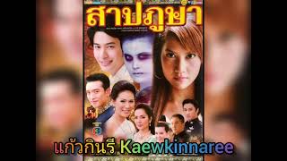 สาป -​ น้ำมนต์ ธีรนัยน์ ณ หนองคาย (ละคร สาปภูษา 2552)