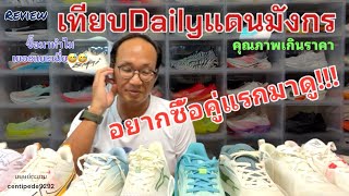 Review เลือกคู่ไหนดี Daily Trainer จีน ตอนที่#1