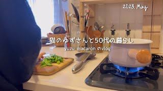 50代暮らしのvlog|野菜中心の夕食|ソファカバー夏用に|少し模様替え