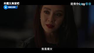 《來魔女食堂吧》5分鐘版預告_friDay影音線上看