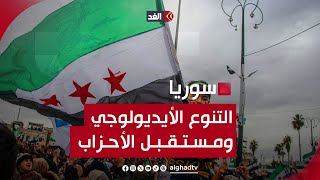 قياس تجربة سوريا بالتجارب العربية والتنوع الأيديولوجي ومستقبل الأحزاب.. قراءة مع علي عبد المجيد