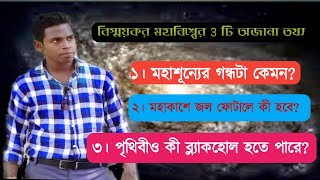 অজানা ৩টি তথ্য | mystery |ulto chasma |