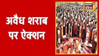 Uttar Pradesh में अवैध शराब पर ऐक्शन, आबकारी विभाग ने सैकड़ों लीटर अवैध शराब की नष्ट