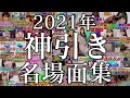 【ユニエア】2021年 神引き名場面集【ユニゾンエアー】