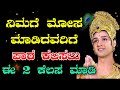 ಮೋಸ ಮಾಡಿದವರಿಗೆ ಹೀಗೆ ಪಾಠ ಕಲಿಸಿ /Krishna sandesha in Kannada| Krishna Vani|Motivational speech kannada