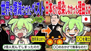 世界を滅ぼしかけたペスト！！なぜ日本では流行らなかったのか？その理由とは【ずんだもん＆ゆっくり解説】