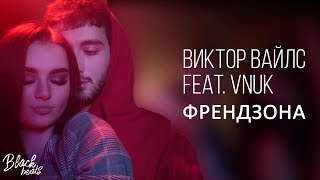 Виктор Вайлс feat. Vnuk - Френдзона (KURGUZ MUSIC) Премьера клипа 2019