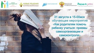 31.08.2023 «Как родителям помочь ребенку учиться: приемы самоорганизации и самоконтроля»