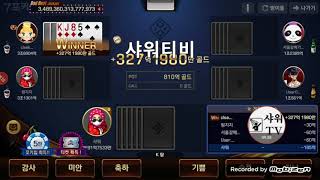 박진감 대박 - 샤워티비 피망포커 쫄쫄이 타는 박진감 So Hot Battle in seven poker. It's so funny poker game.