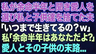 【スカッとする話】私が余命半年と聞いて愛人を選び、私と子供達を捨てた夫「いつまで生きてるの？ｗ」私「余命半年はあなただよ？」→愛人とその子供は顔面蒼白になり…ｗ