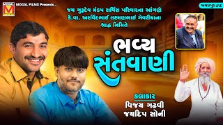 LIVE: Bhavya Santvani | Vijay Gadhvi | Jaydeep Soni | Amrapur