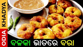 ଭାତରେ ବରା ବନେଇ ଘରେ ଖାଆନ୍ତୁ ଦୋକାନ ବରା ଭୁଲିଯିବେ | Bhata Bara Recipe In Odia | S Karan | ODIA KHADYA