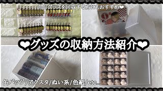 【紹介】私のグッズ収納方法と使用しているものを紹介します❤︎ -缶バッジやアクスタなど-