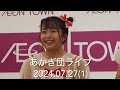 あかぎ団ライブ@aeon town上里 1 2024.07.27