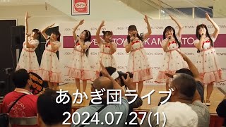 あかぎ団ライブ@AEON TOWN上里(1) 2024.07.27