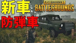 PUBGの新しい車、防弾車の性能が凄すぎる！-PUBG【KUN】