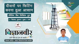 Promo: Vigyanveer I Ceiling Fan Lifting Tool by Dasari Ashok I Inspire Award MANAK