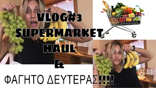 VLOGNo 3...SUPERMARKET HAUL ΤΙ ΜΑΓΕΙΡΕΥΩ ΓΙΑ ΔΕΥΤΕΡΑ!!!