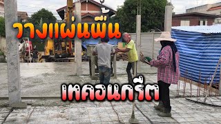 ขั้นตอนการสร้างบ้าน Ep.08 วางแผ่นพื้นสำเร็จ..พร้อมเทคอนกรีต | Modern Box House